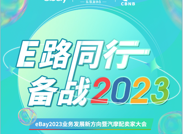  ​E路同行·备战2023 | eBay2023业务发展新方向暨汽摩配卖家大会邀你参加！